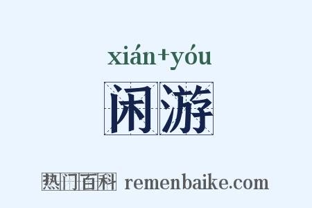 闲游是什么意思的图片